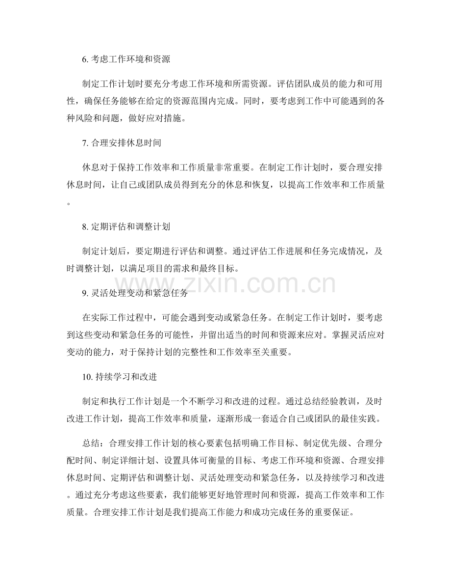 合理安排工作计划的核心要素.docx_第2页