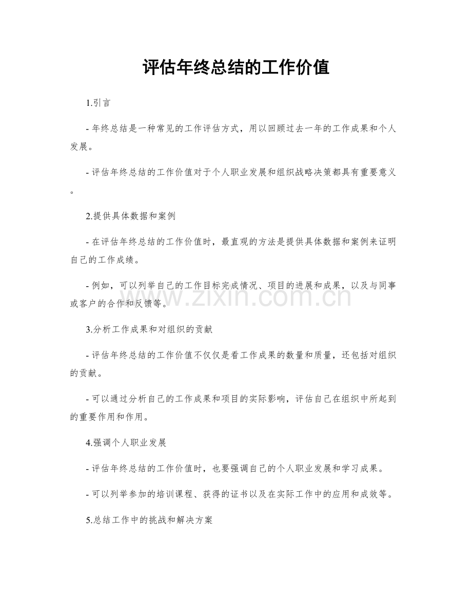 评估年终总结的工作价值.docx_第1页