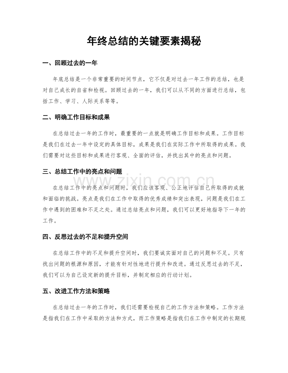 年终总结的关键要素揭秘.docx_第1页