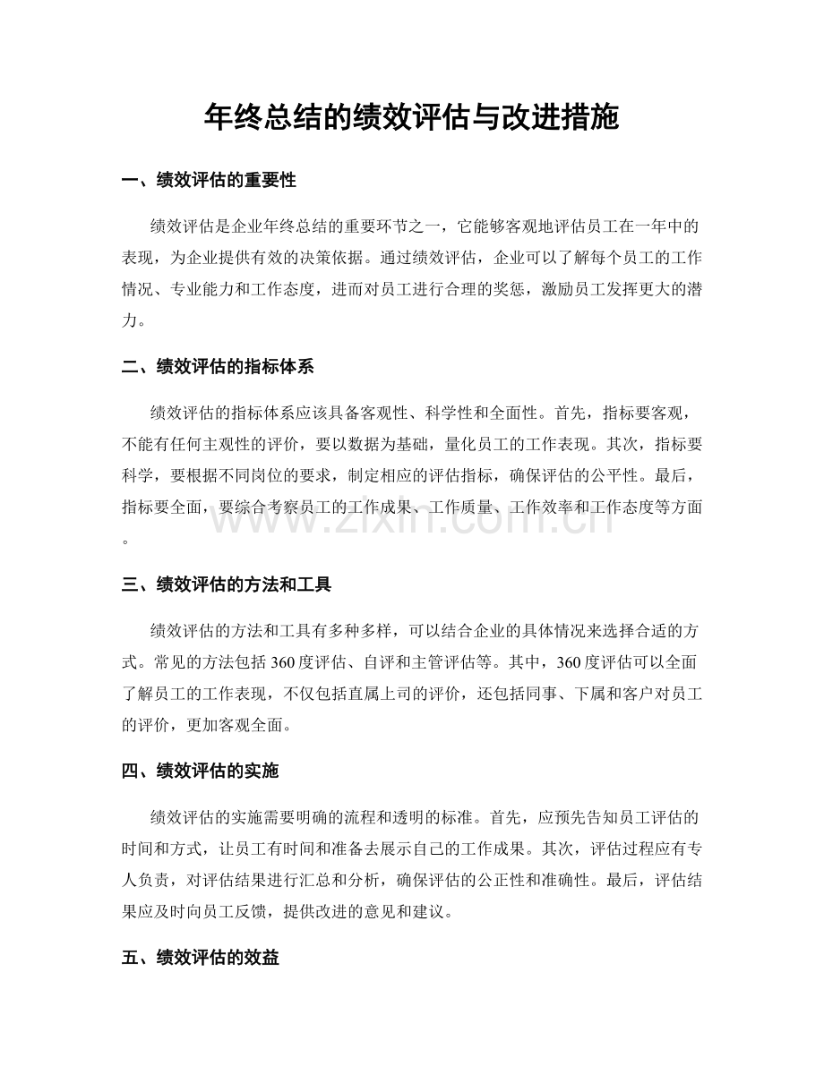 年终总结的绩效评估与改进措施.docx_第1页