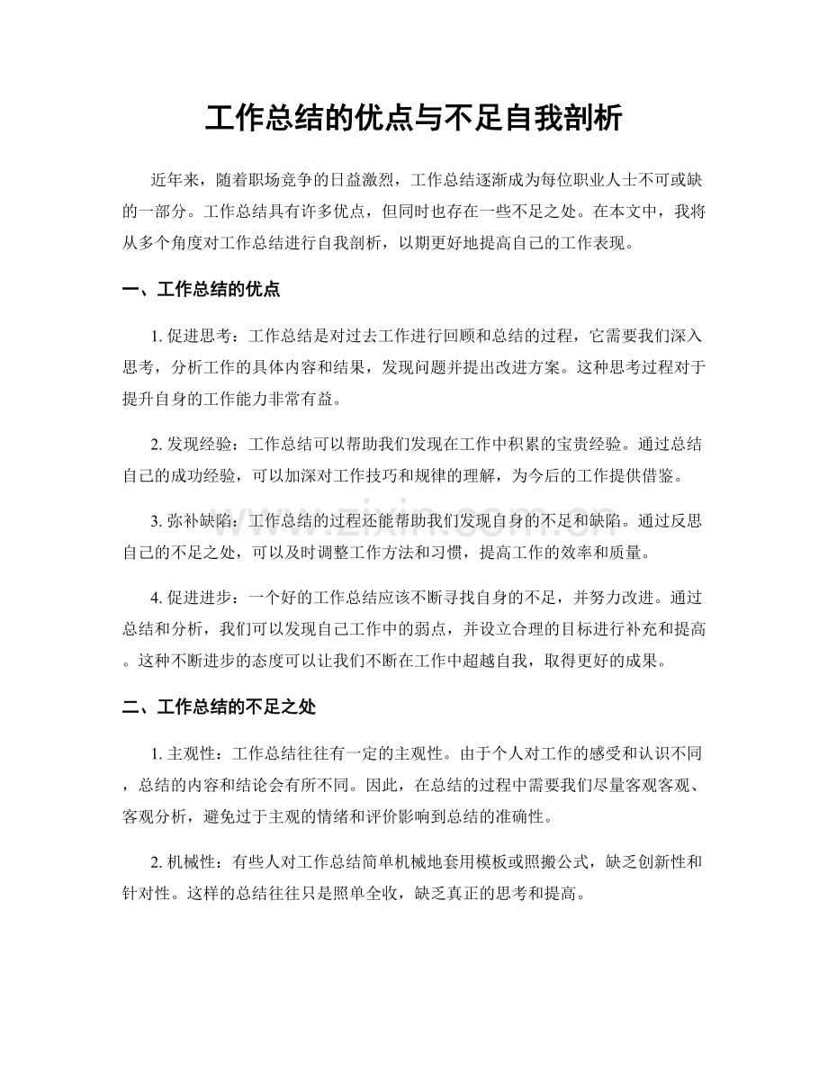 工作总结的优点与不足自我剖析.docx_第1页