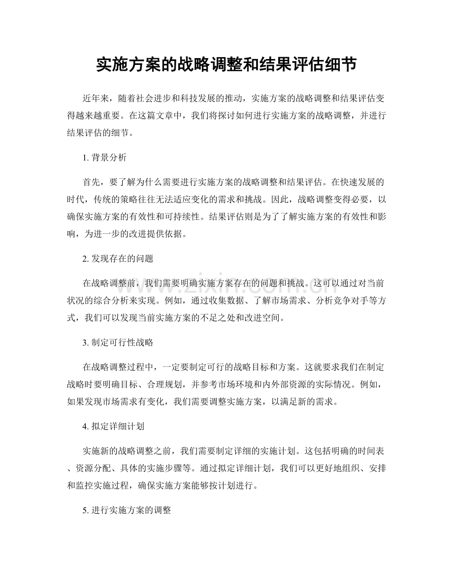 实施方案的战略调整和结果评估细节.docx_第1页