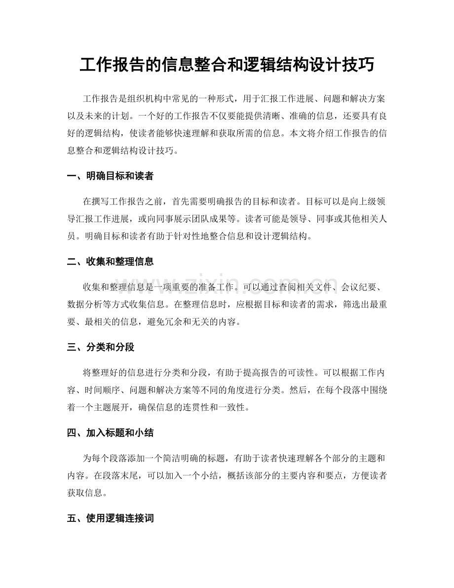 工作报告的信息整合和逻辑结构设计技巧.docx_第1页