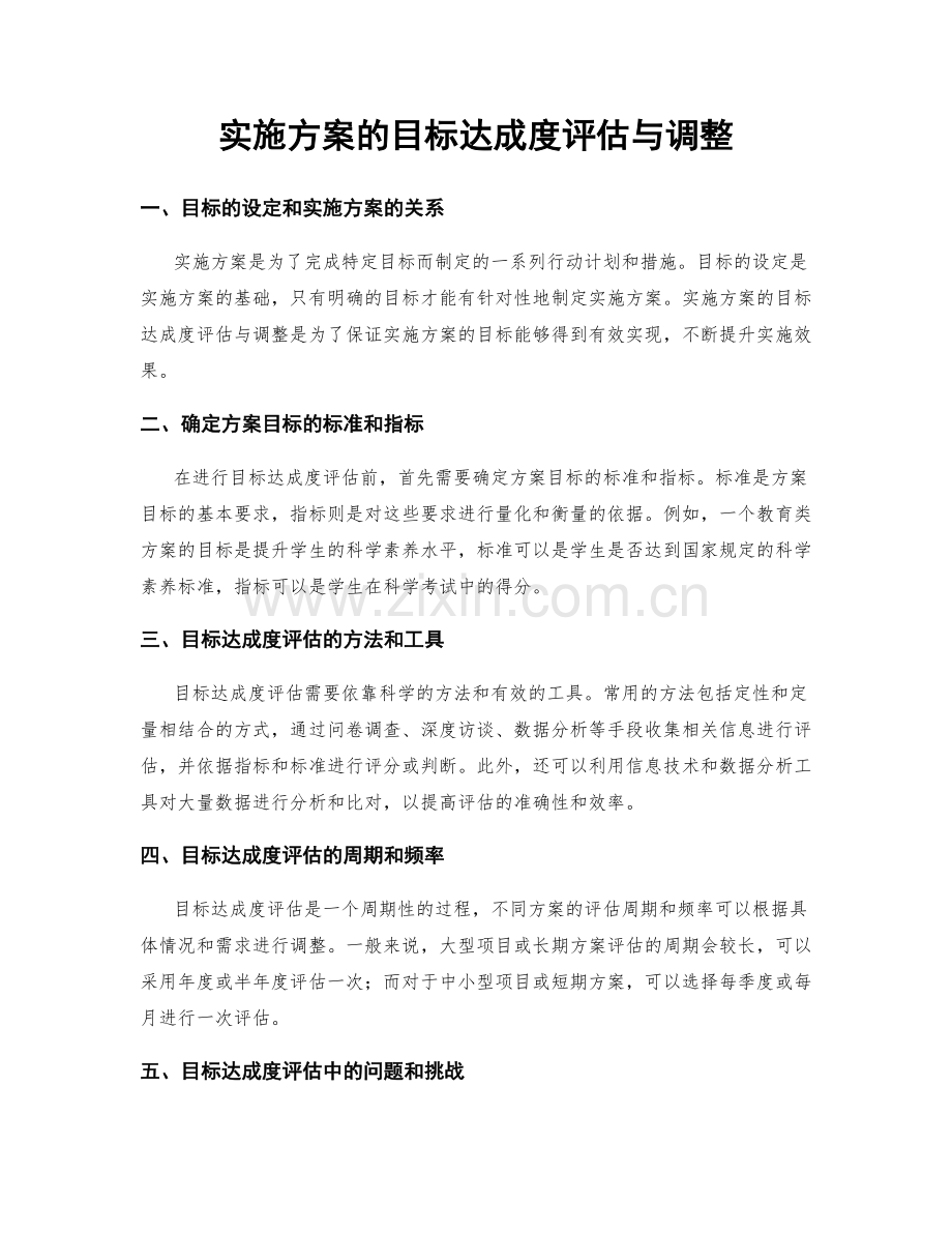 实施方案的目标达成度评估与调整.docx_第1页