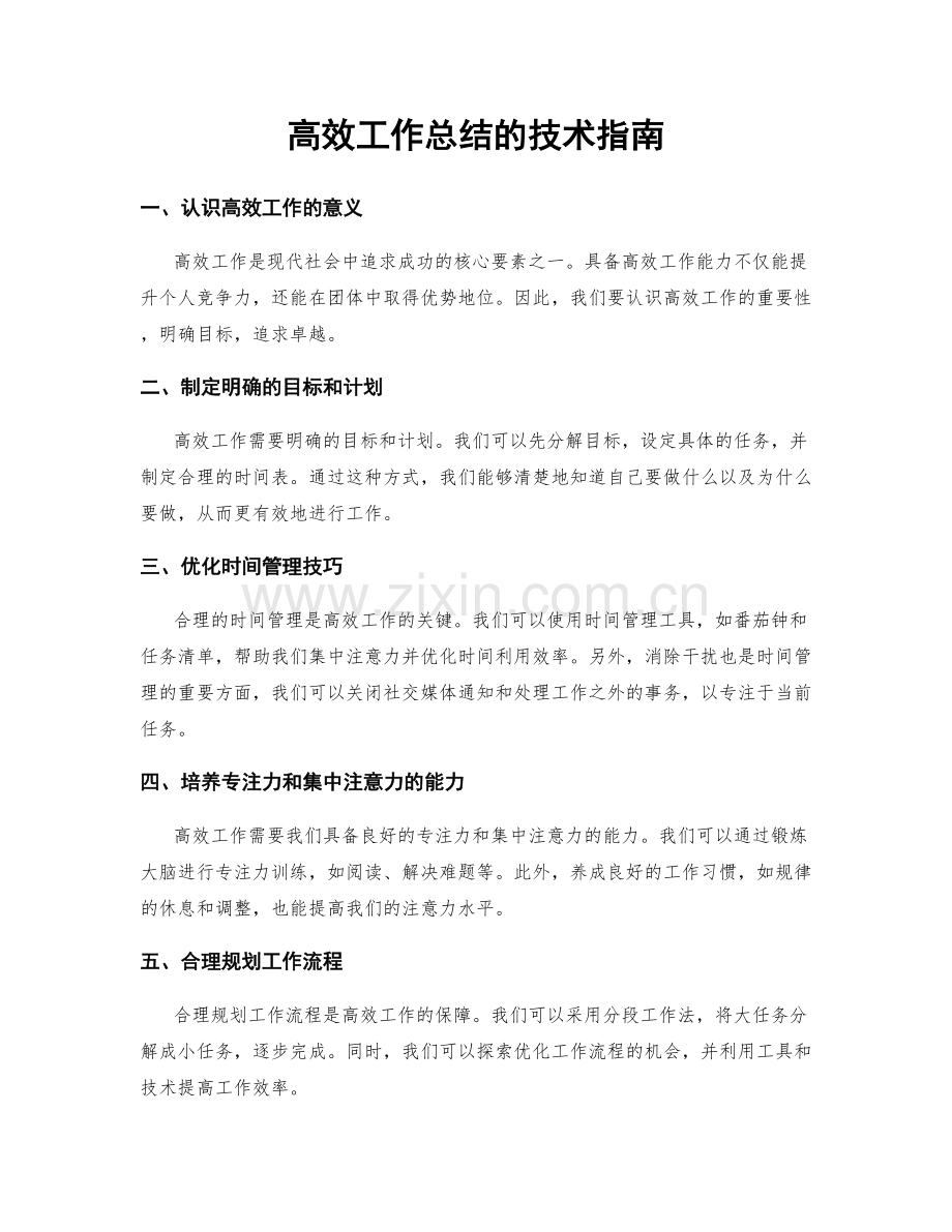 高效工作总结的技术指南.docx_第1页