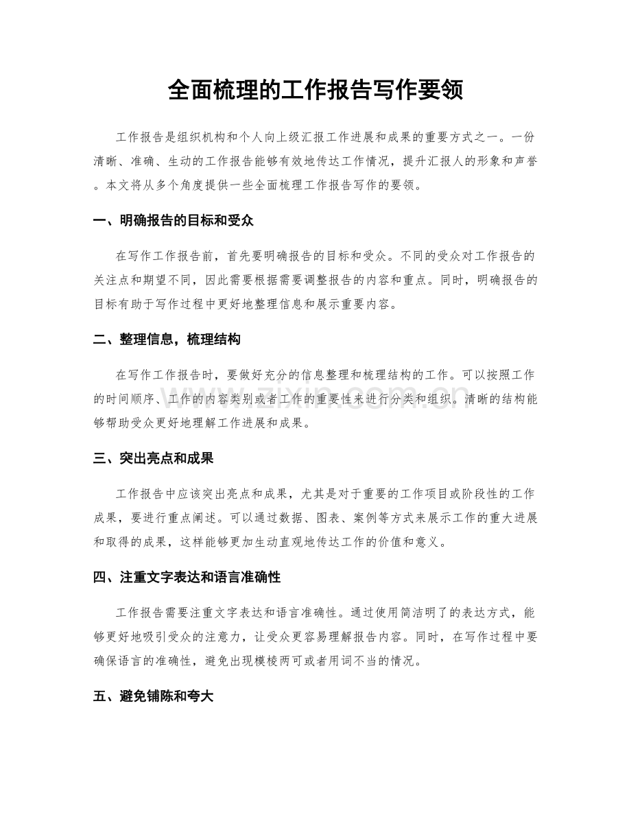 全面梳理的工作报告写作要领.docx_第1页