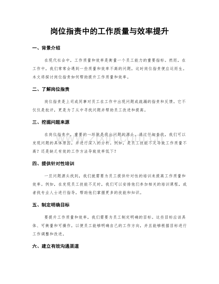 岗位职责中的工作质量与效率提升.docx_第1页