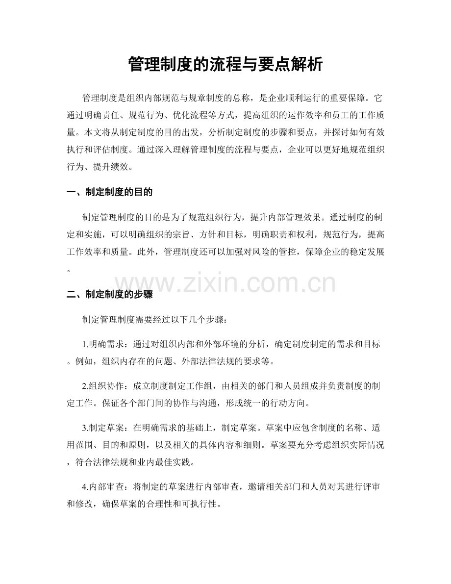 管理制度的流程与要点解析.docx_第1页