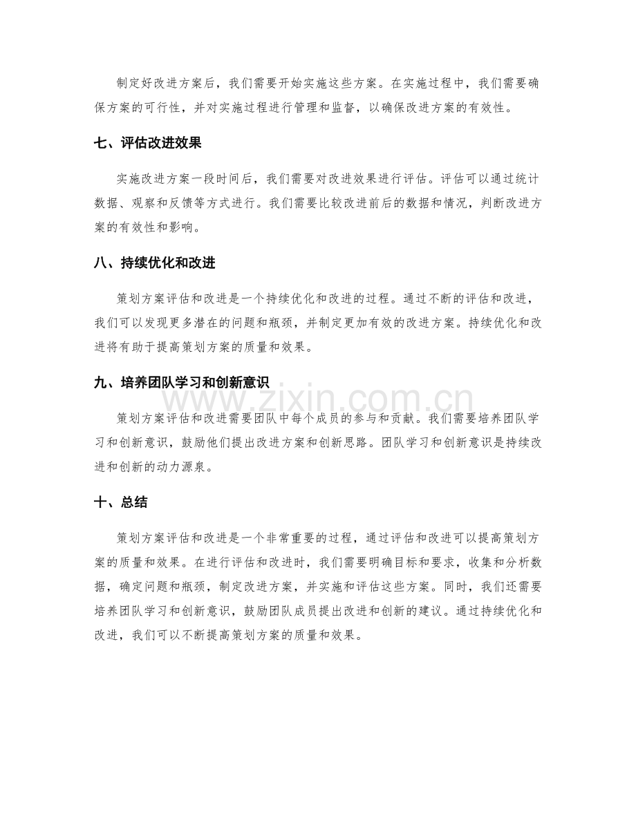 策划方案评估与改进的实用技巧.docx_第2页