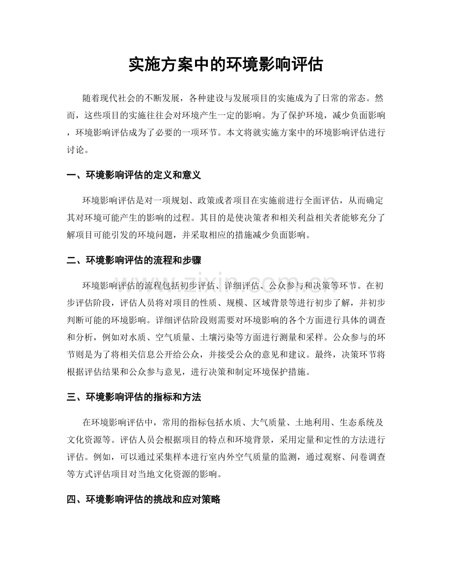 实施方案中的环境影响评估.docx_第1页