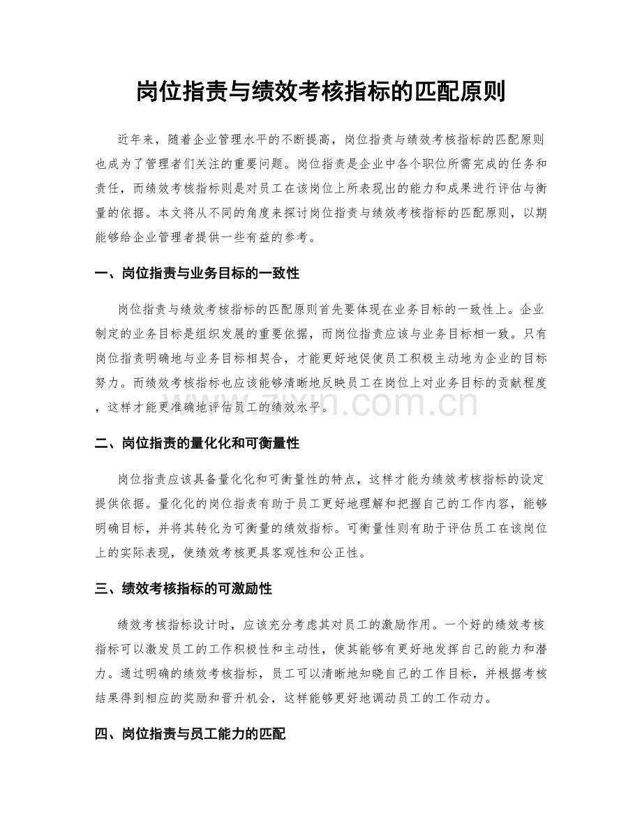 岗位职责与绩效考核指标的匹配原则.docx_第1页