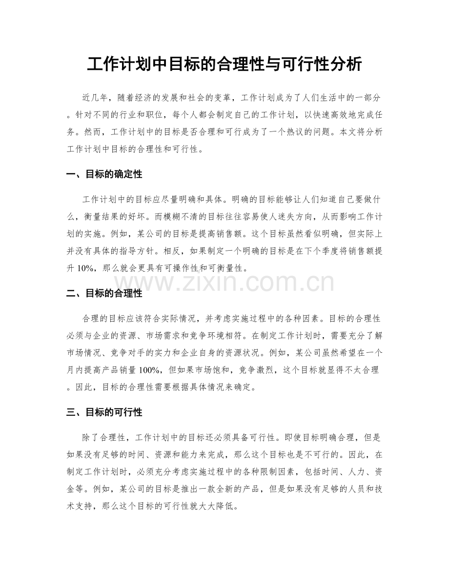 工作计划中目标的合理性与可行性分析.docx_第1页