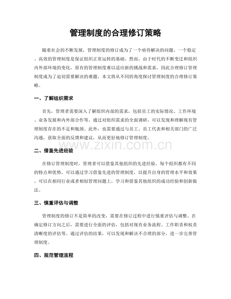 管理制度的合理修订策略.docx_第1页