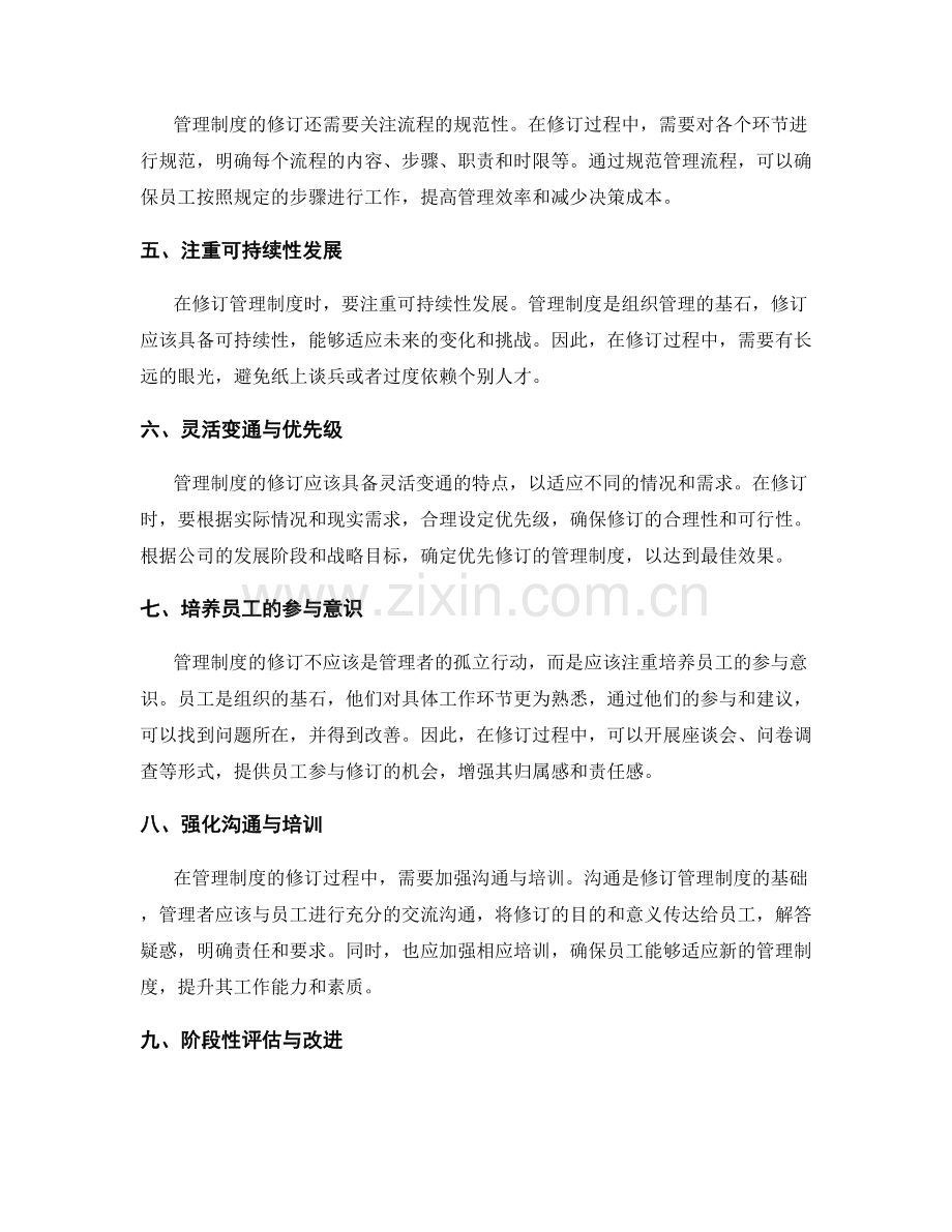 管理制度的合理修订策略.docx_第2页