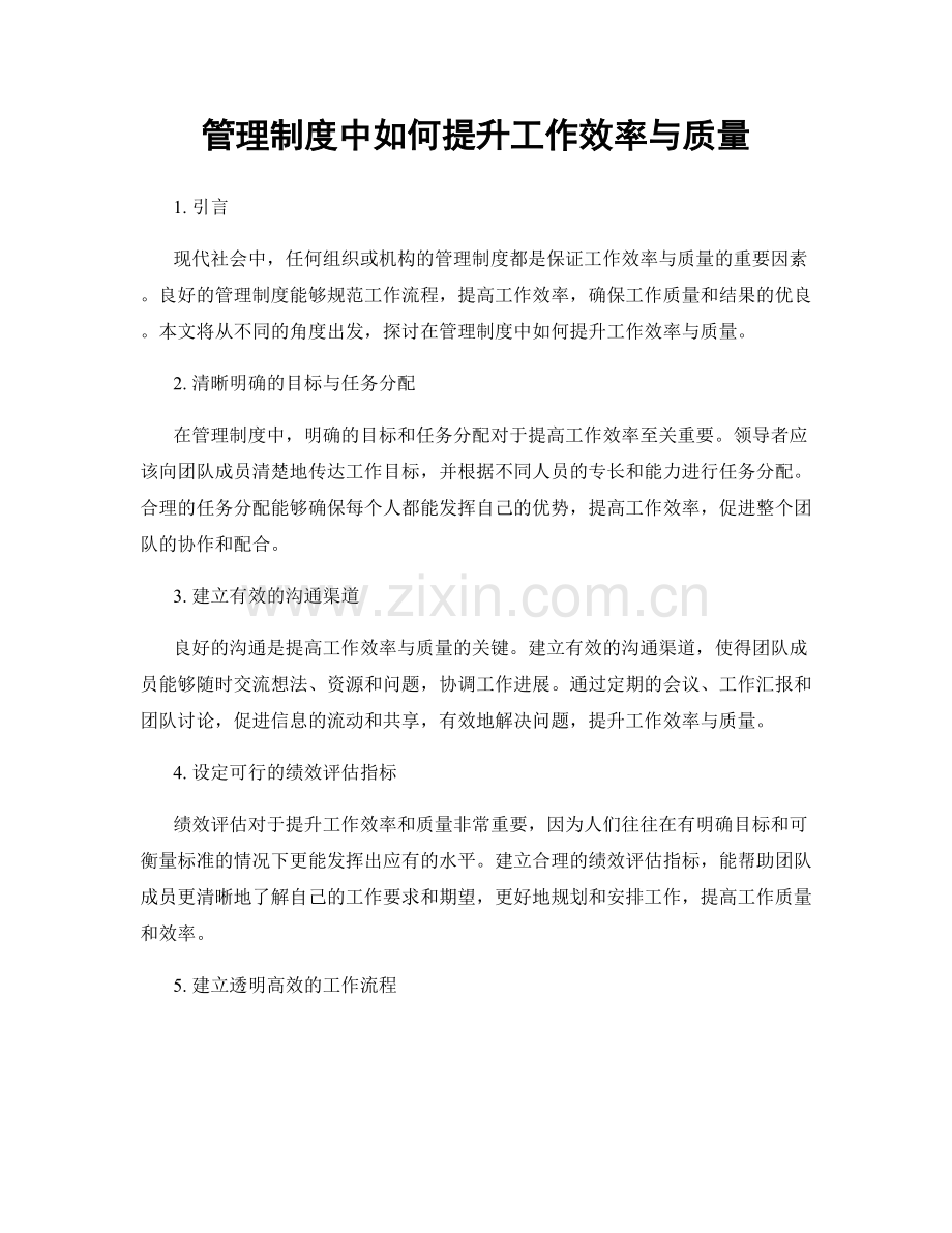 管理制度中如何提升工作效率与质量.docx_第1页