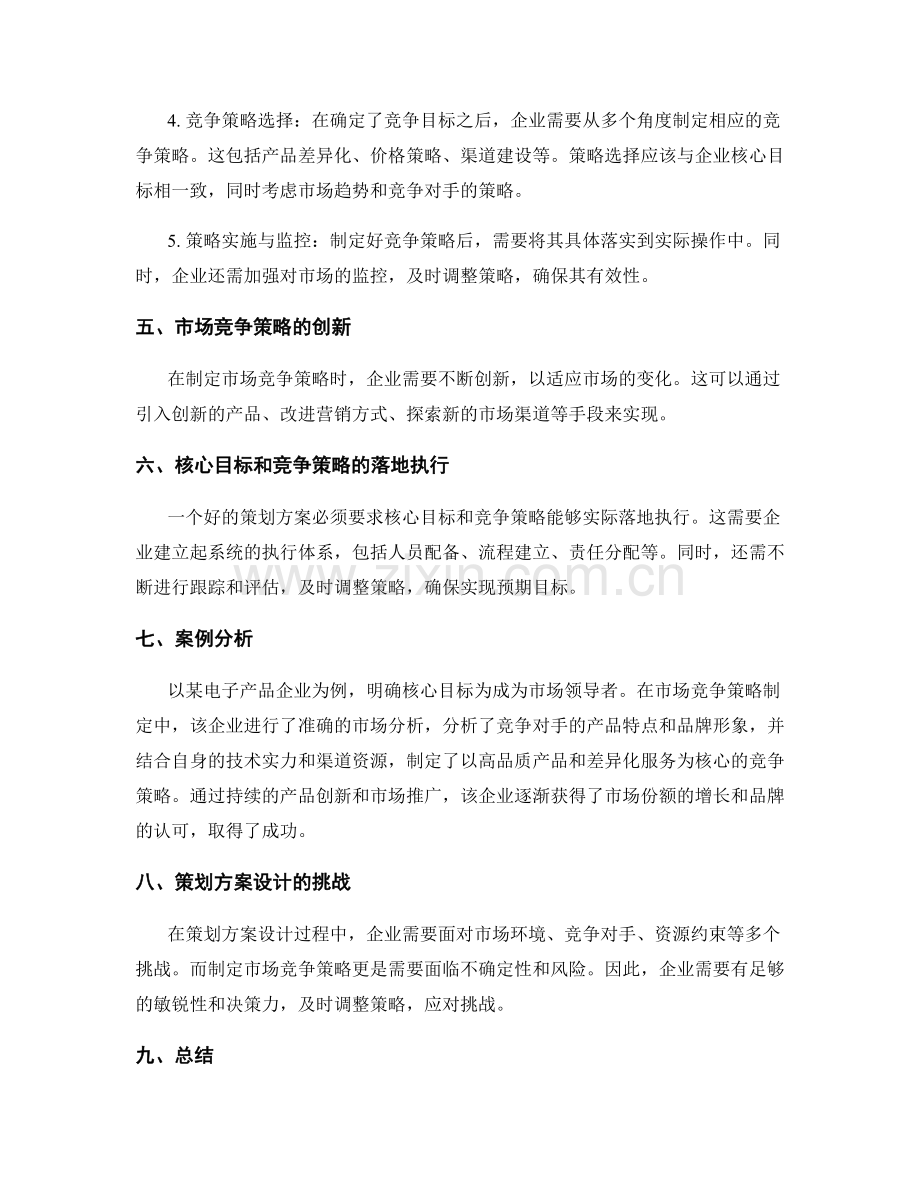 策划方案设计中的核心目标和市场竞争策略制定流程.docx_第2页