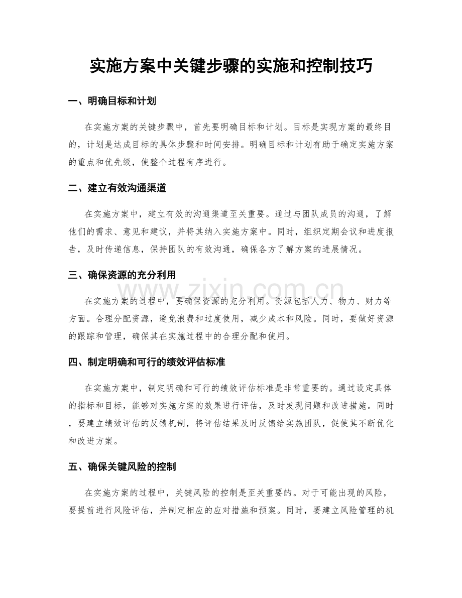 实施方案中关键步骤的实施和控制技巧.docx_第1页