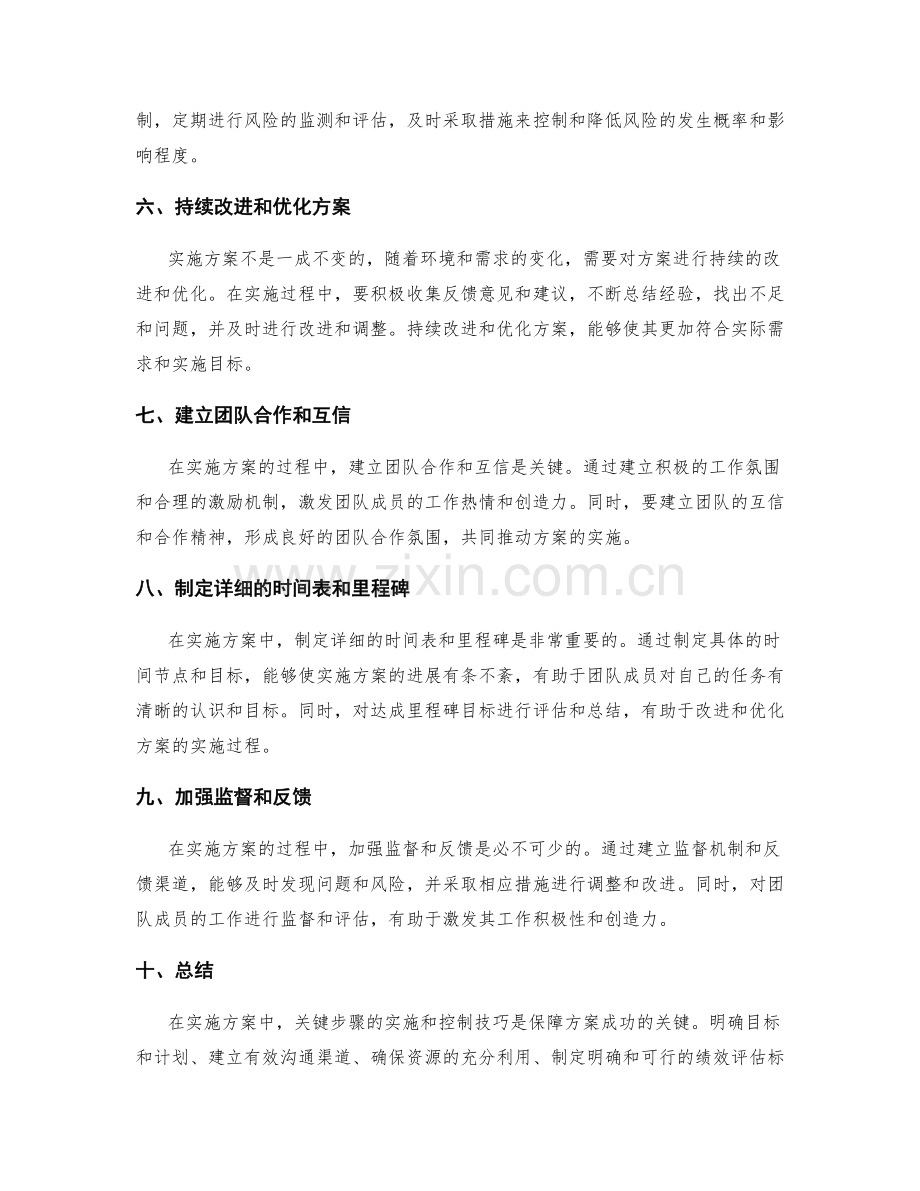 实施方案中关键步骤的实施和控制技巧.docx_第2页