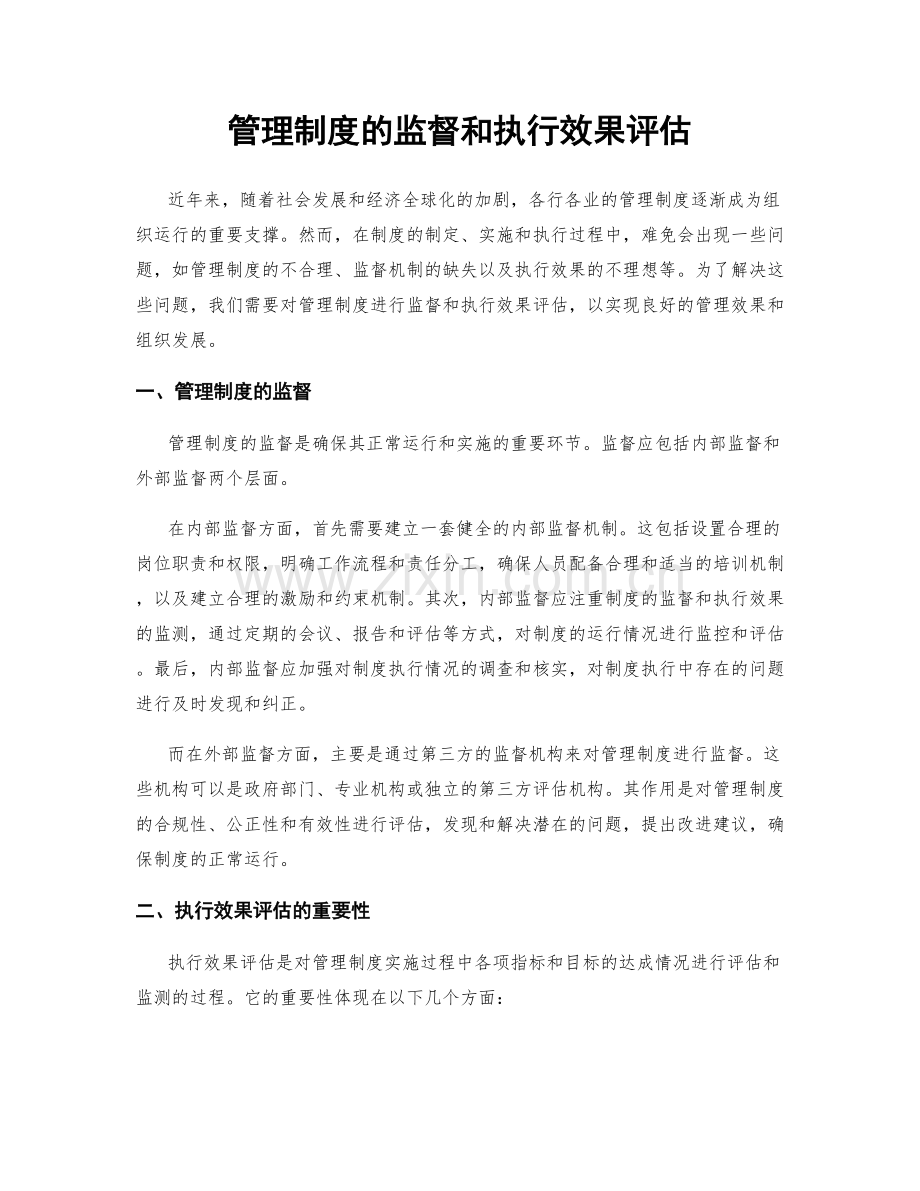 管理制度的监督和执行效果评估.docx_第1页