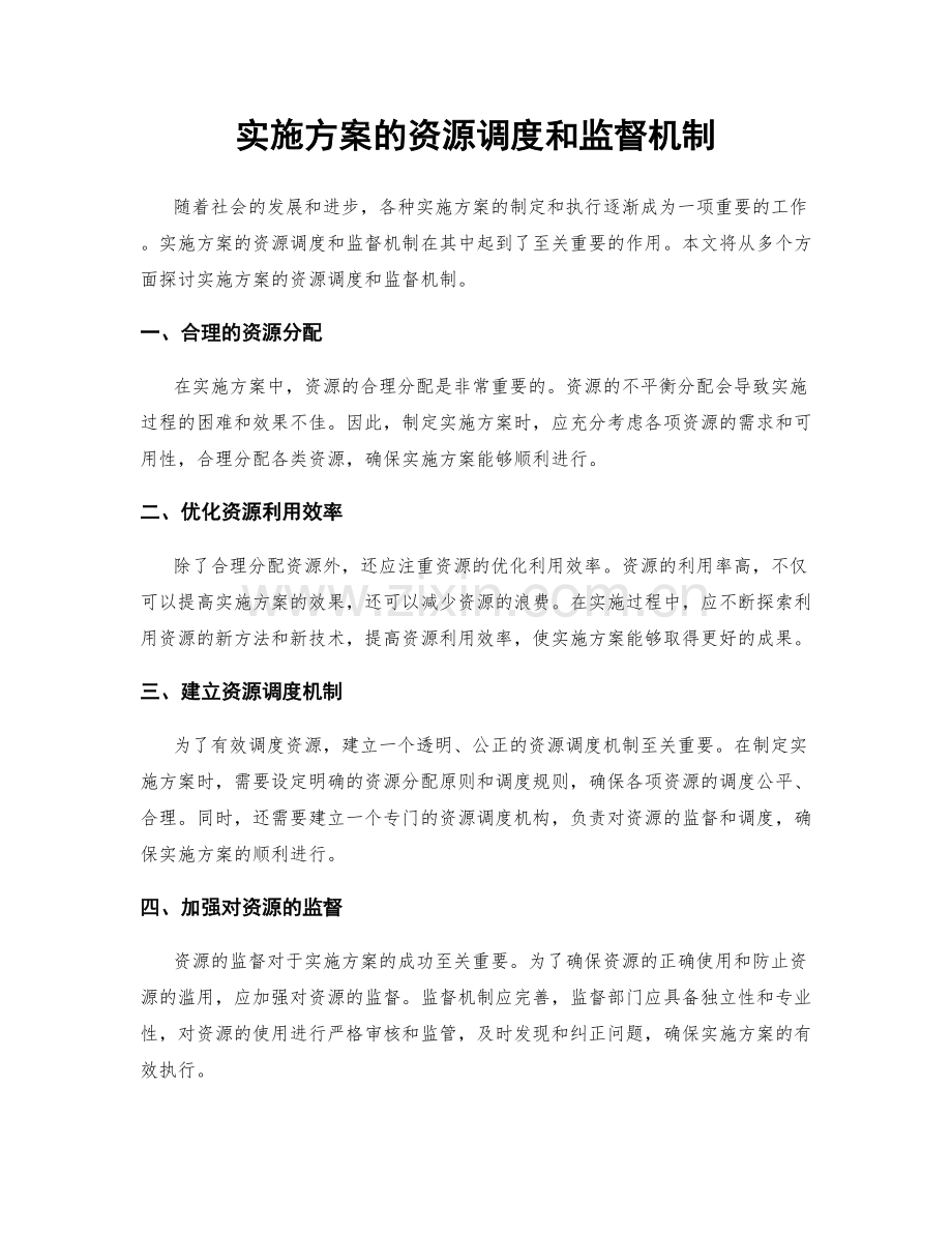 实施方案的资源调度和监督机制.docx_第1页