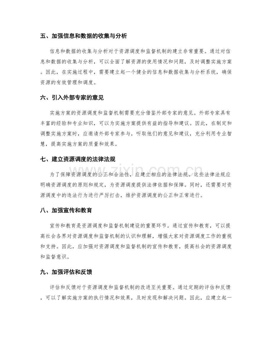 实施方案的资源调度和监督机制.docx_第2页