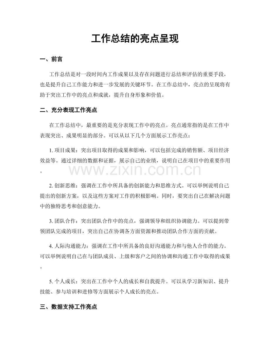 工作总结的亮点呈现.docx_第1页