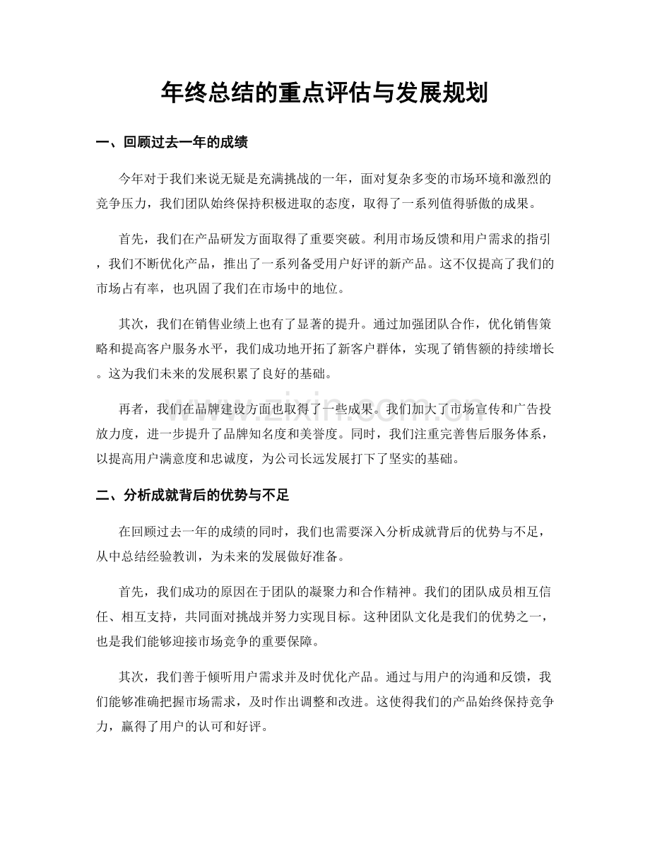 年终总结的重点评估与发展规划.docx_第1页