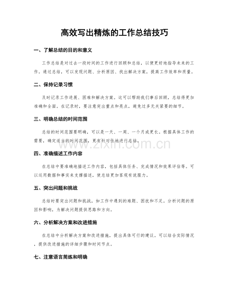 高效写出精炼的工作总结技巧.docx_第1页