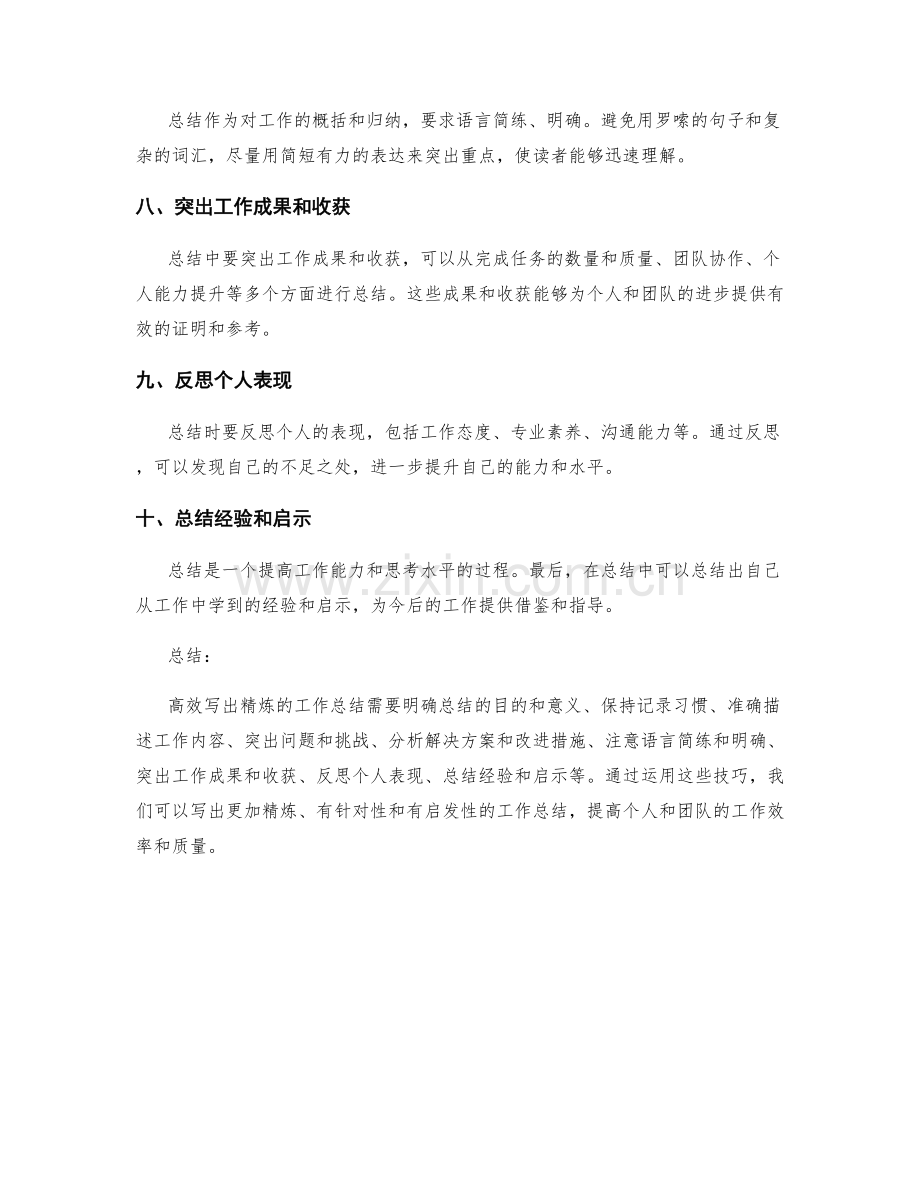 高效写出精炼的工作总结技巧.docx_第2页