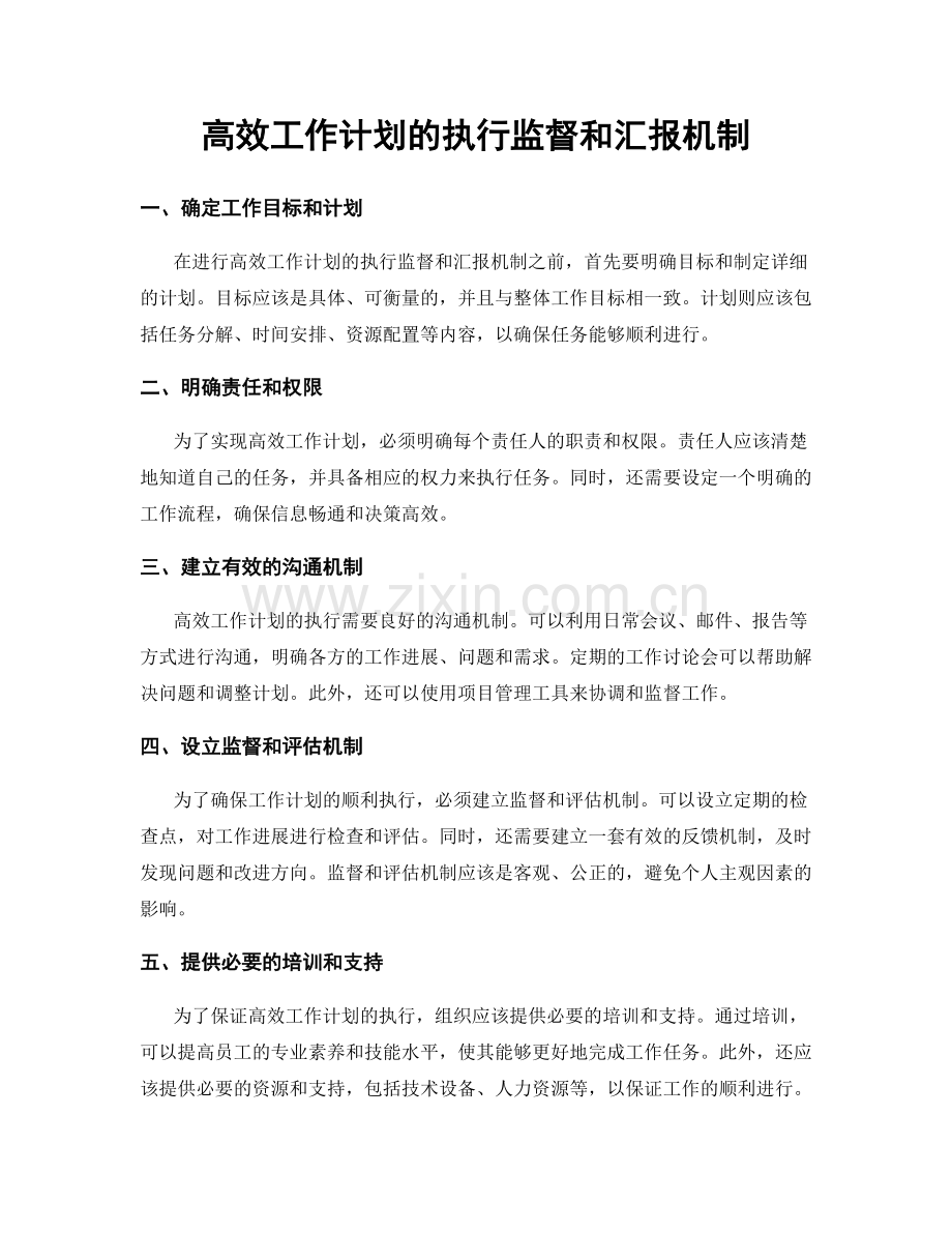 高效工作计划的执行监督和汇报机制.docx_第1页