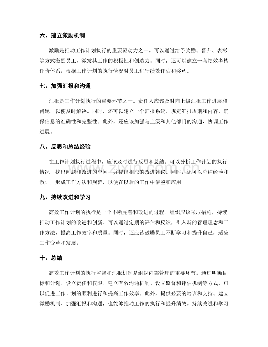 高效工作计划的执行监督和汇报机制.docx_第2页