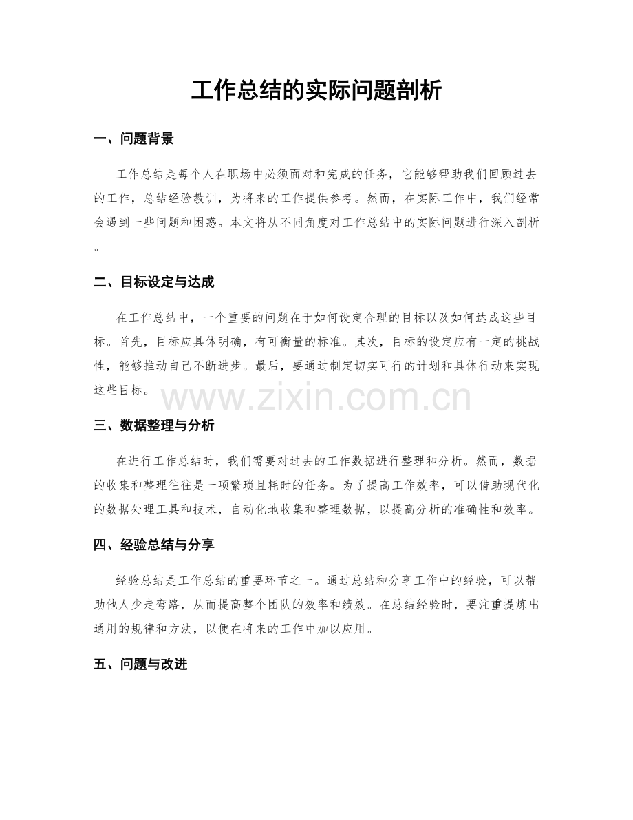 工作总结的实际问题剖析.docx_第1页