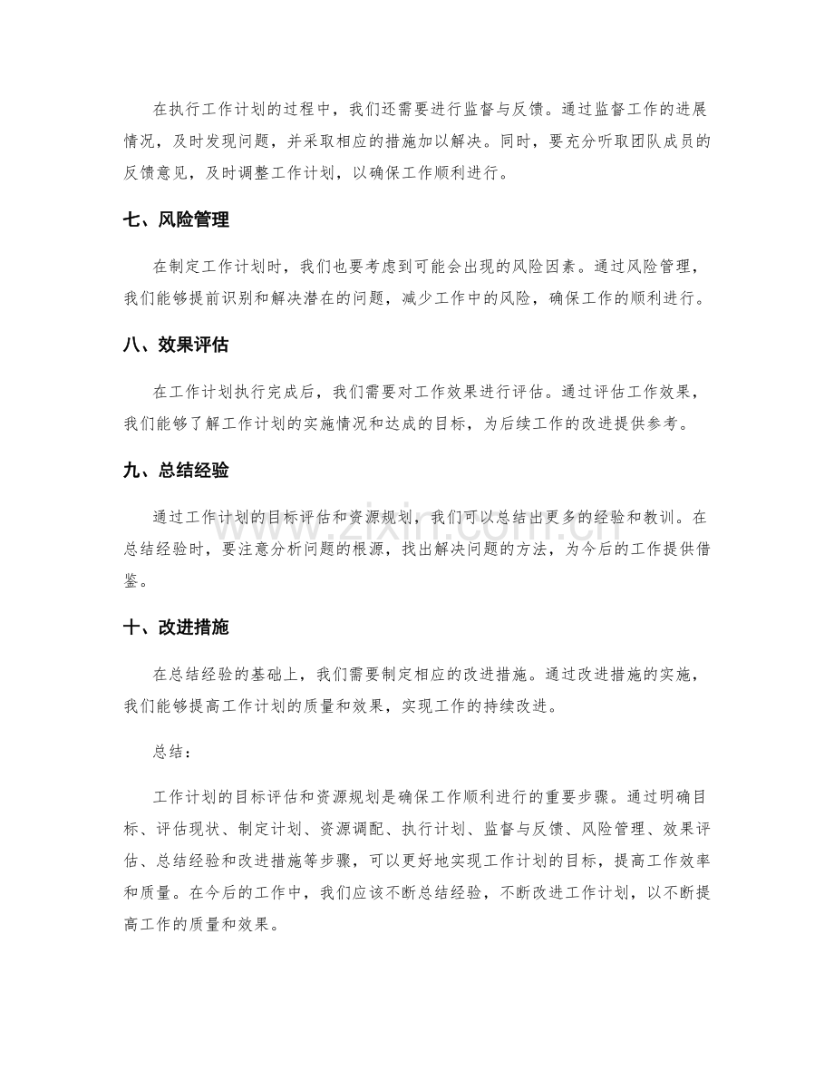 工作计划的目标评估和资源规划.docx_第2页