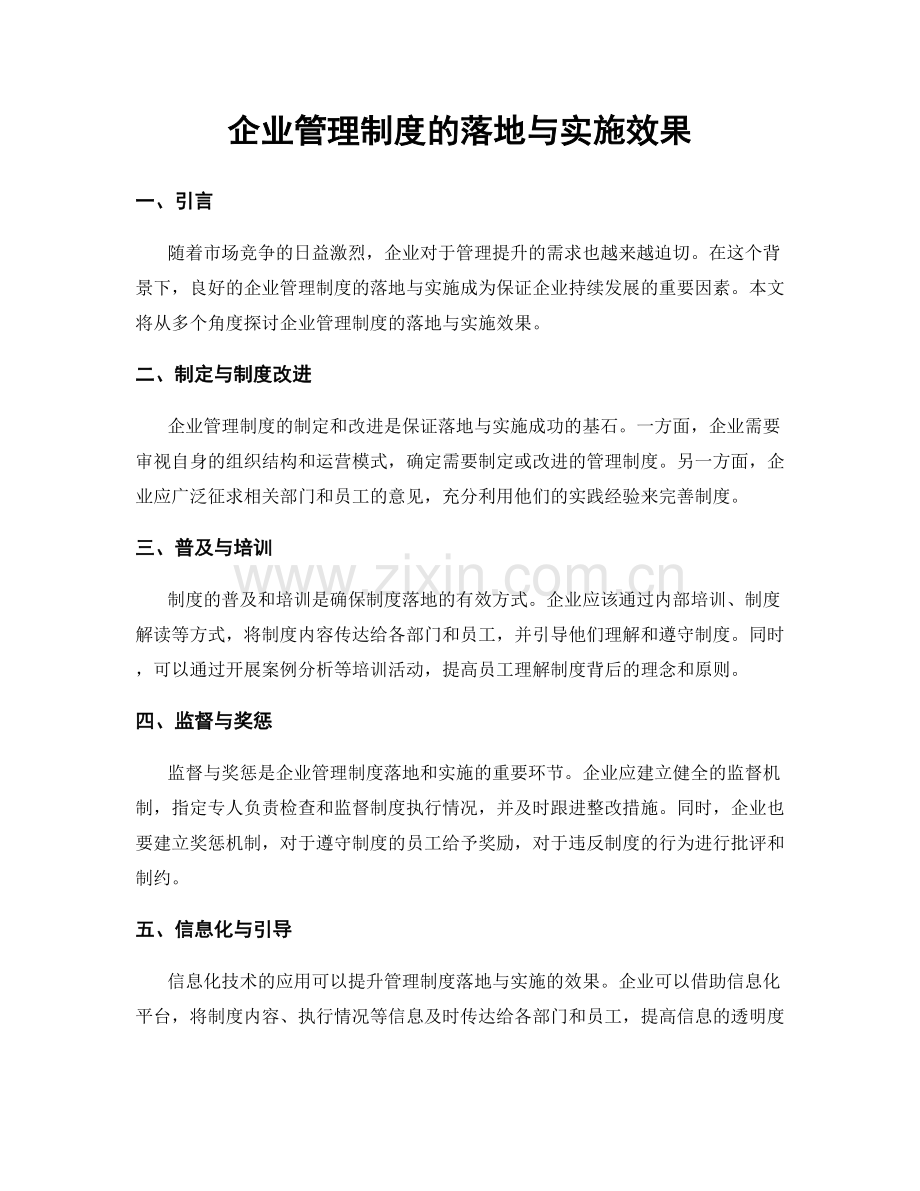 企业管理制度的落地与实施效果.docx_第1页