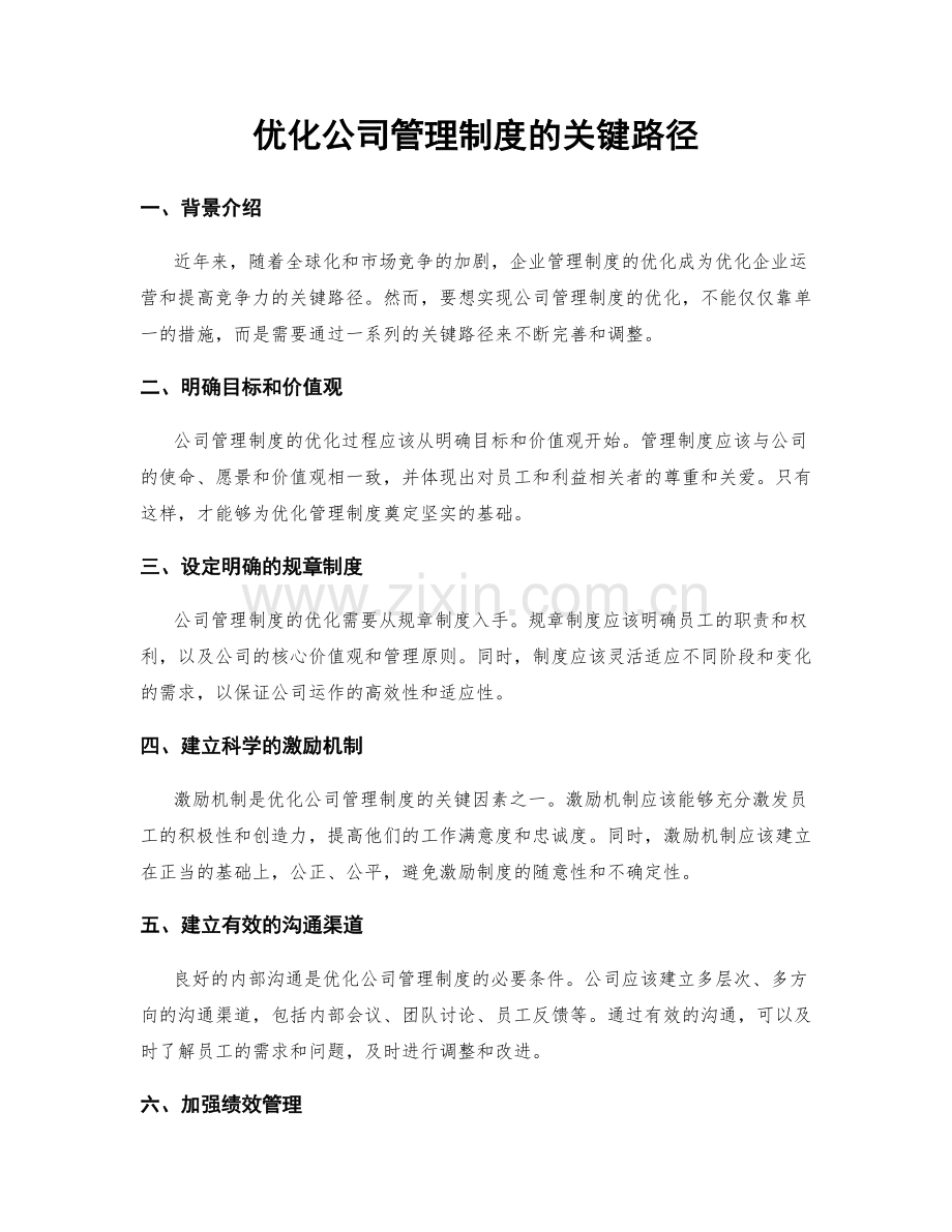 优化公司管理制度的关键路径.docx_第1页