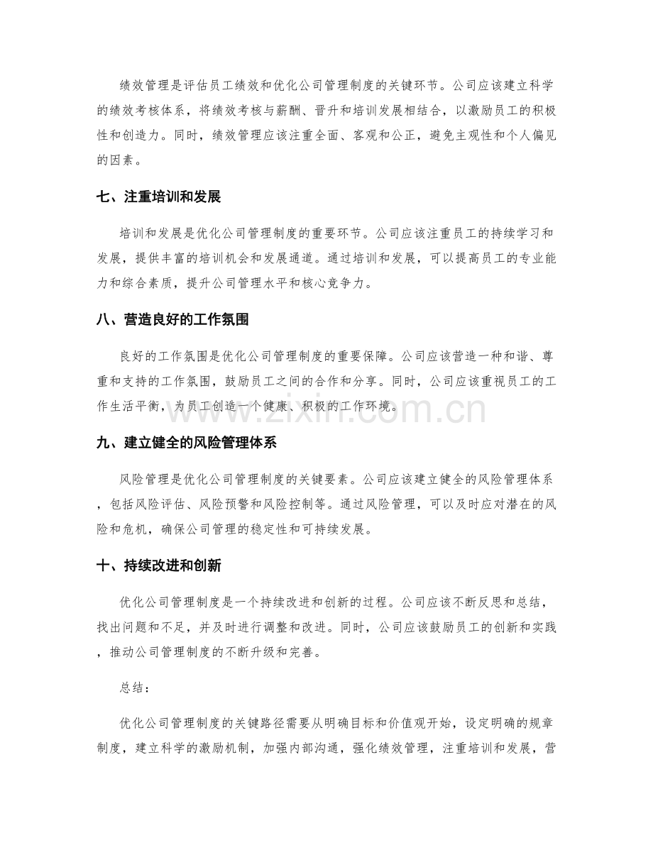 优化公司管理制度的关键路径.docx_第2页