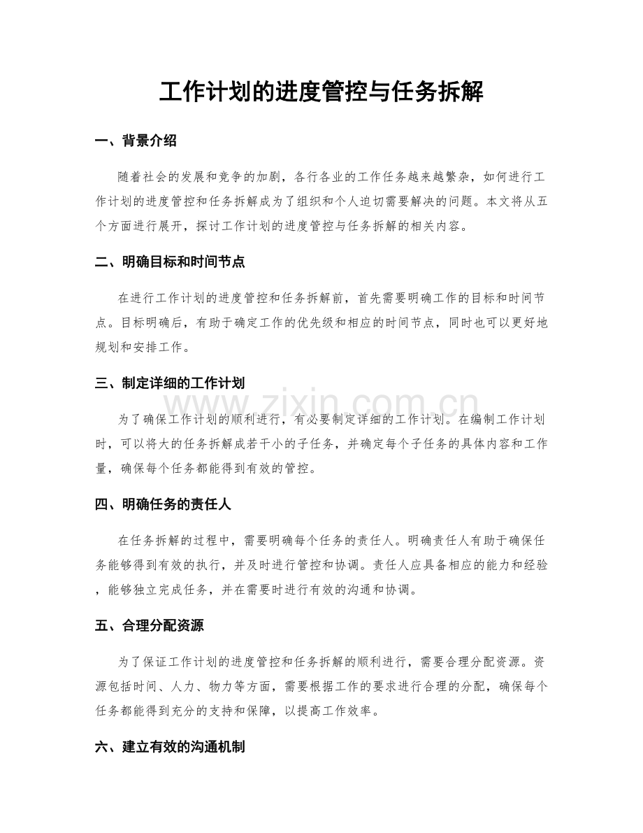 工作计划的进度管控与任务拆解.docx_第1页