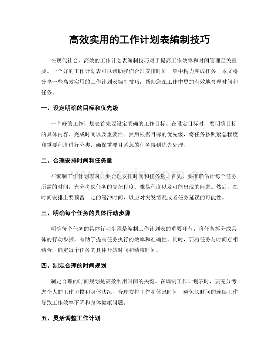 高效实用的工作计划表编制技巧.docx_第1页