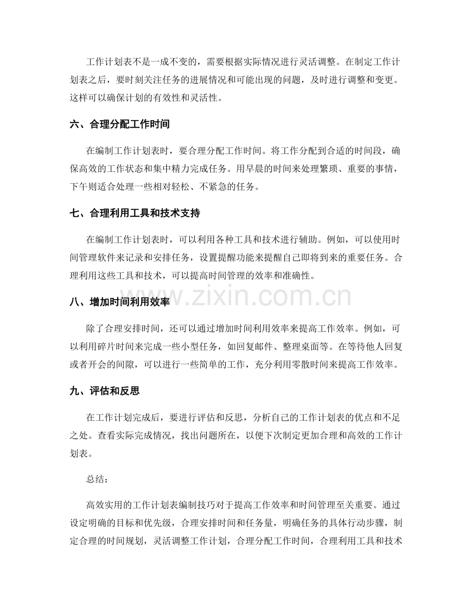 高效实用的工作计划表编制技巧.docx_第2页