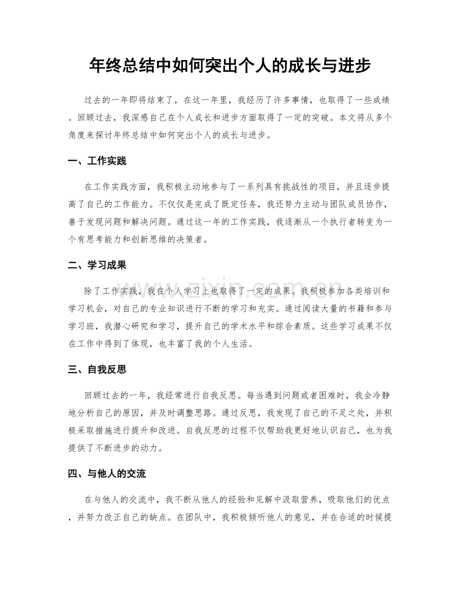 年终总结中如何突出个人的成长与进步.docx_第1页