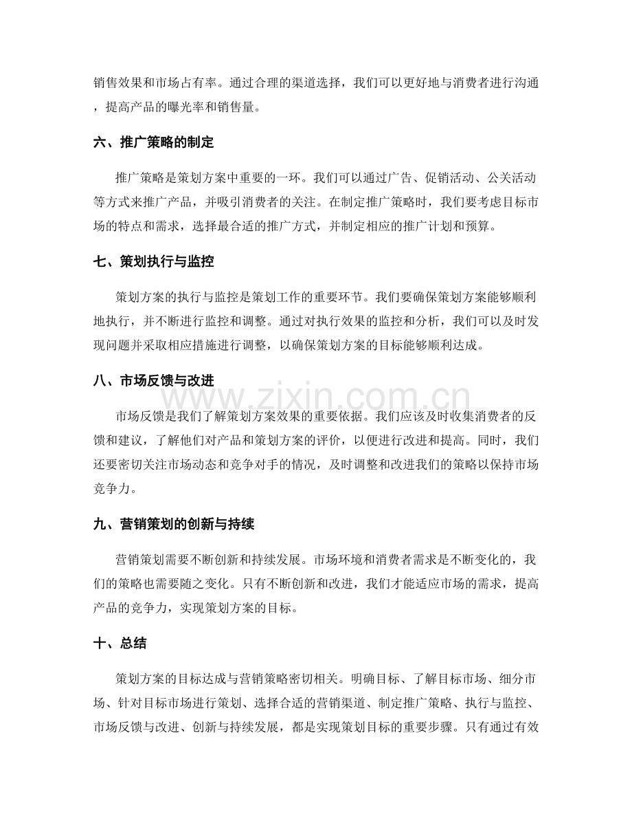 策划方案的目标达成与营销策略.docx_第2页