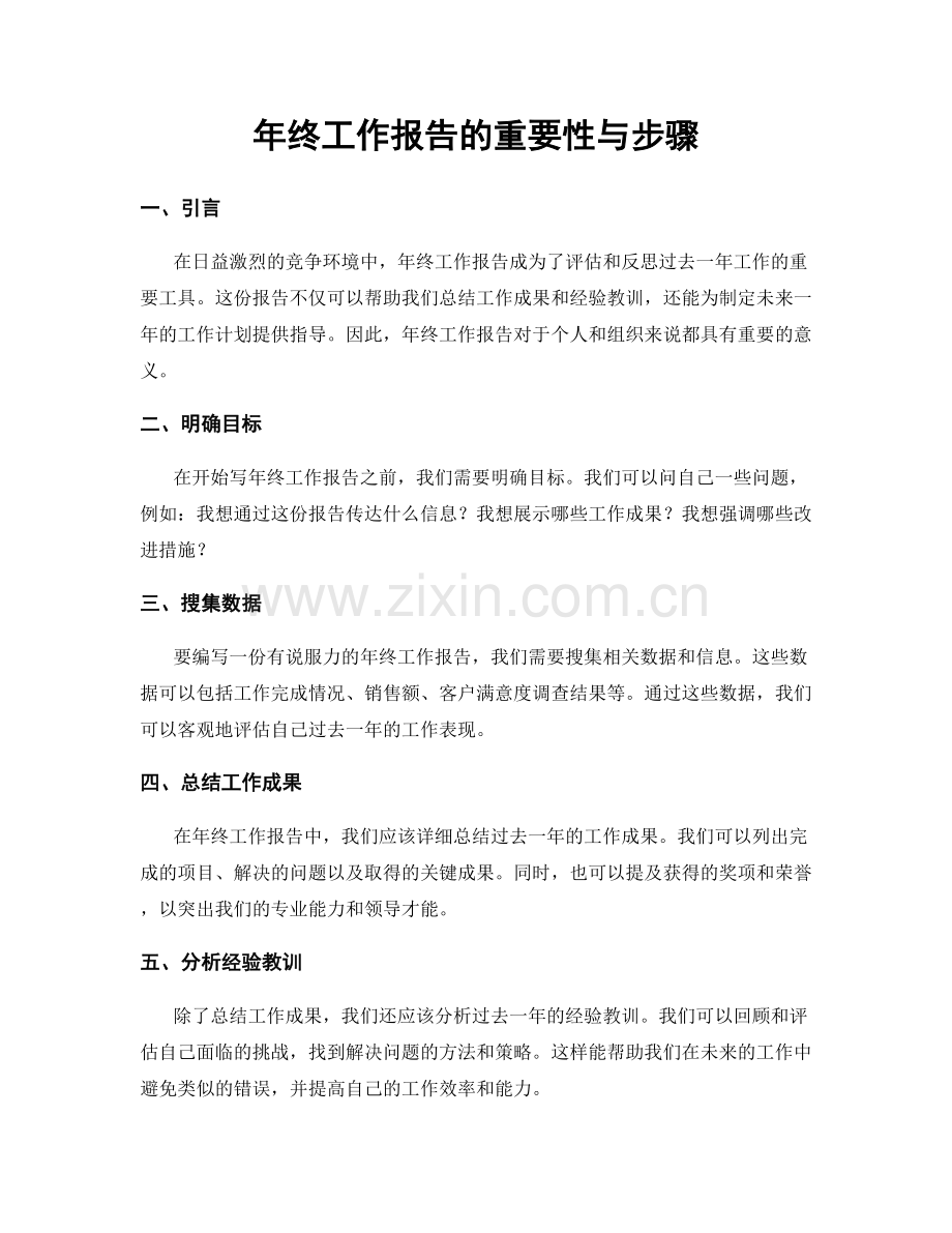 年终工作报告的重要性与步骤.docx_第1页