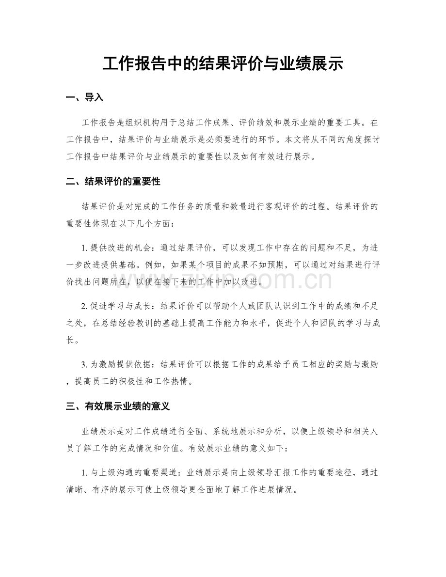 工作报告中的结果评价与业绩展示.docx_第1页