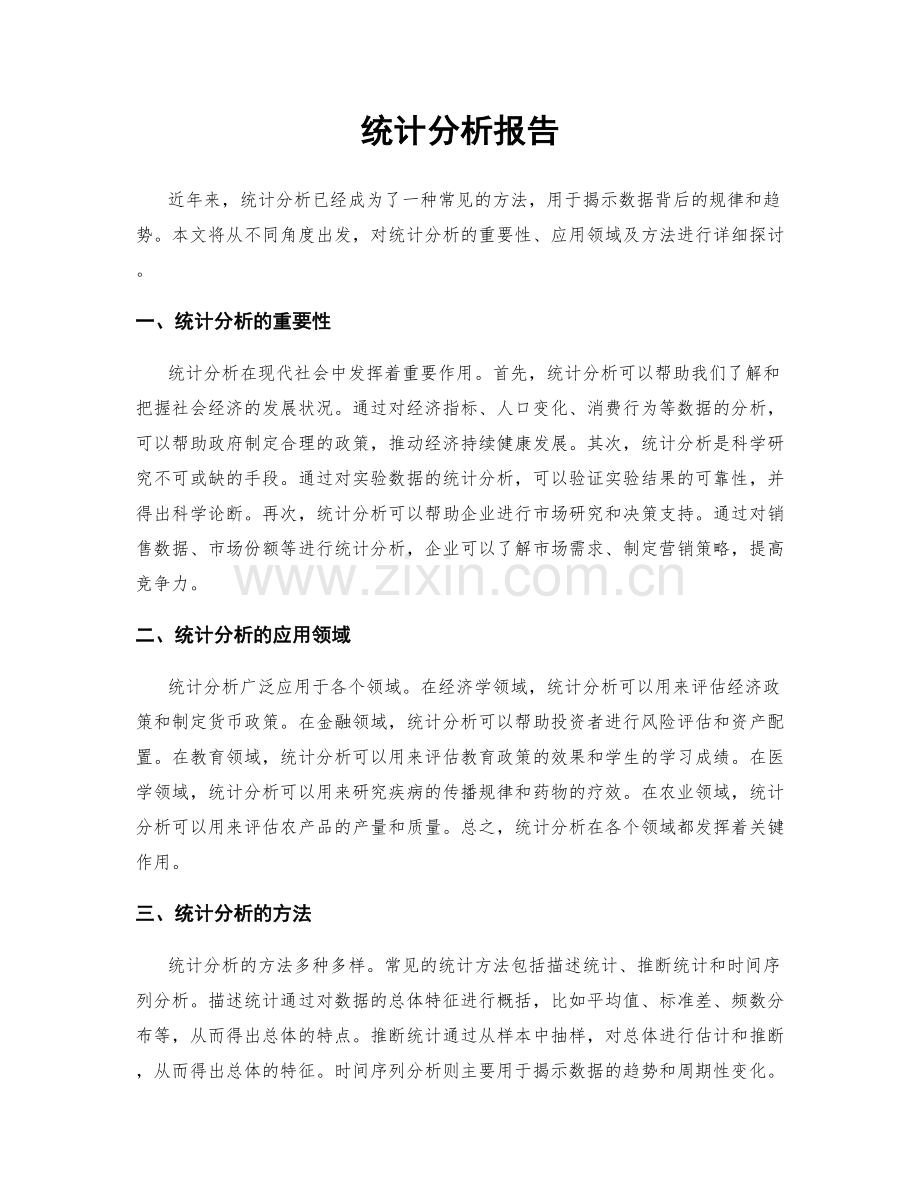 统计分析报告.docx_第1页