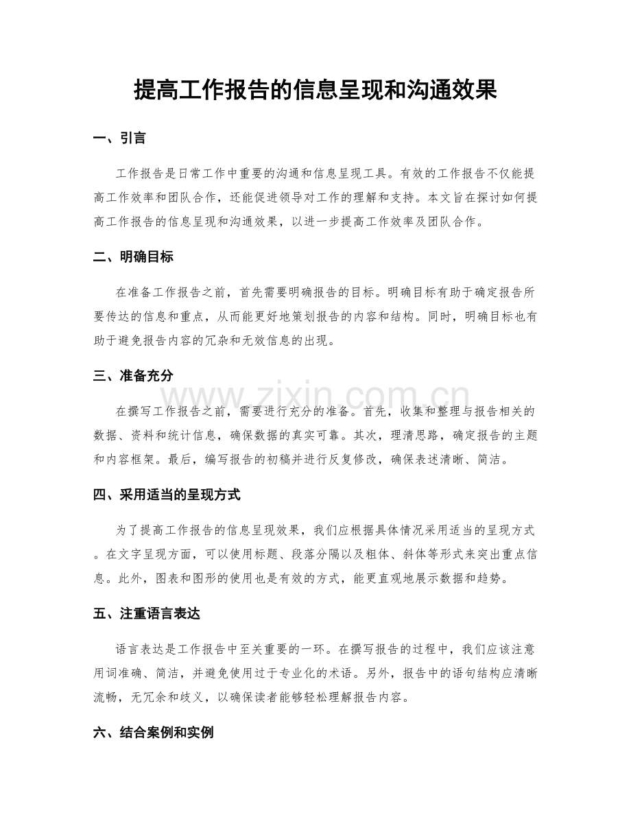 提高工作报告的信息呈现和沟通效果.docx_第1页