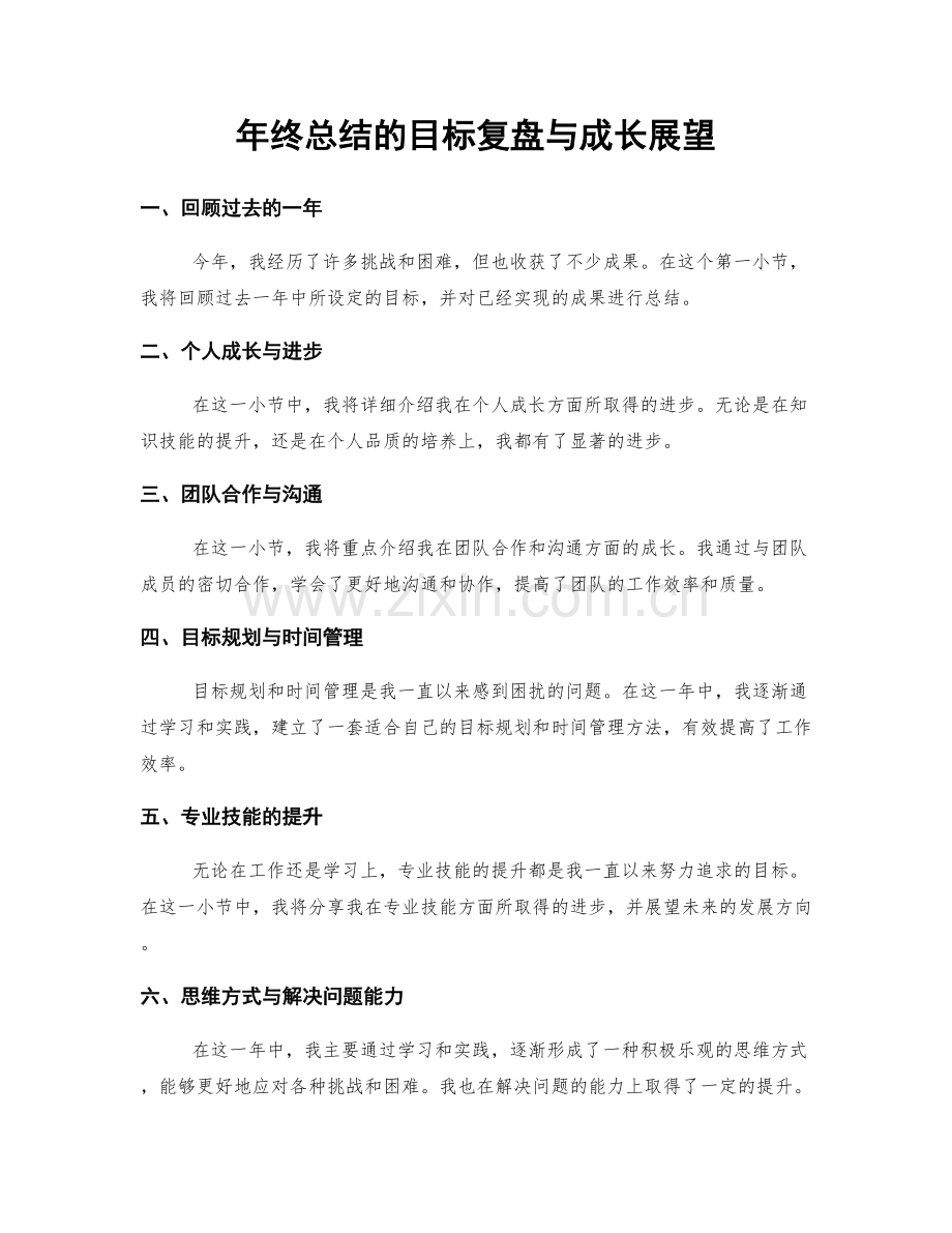 年终总结的目标复盘与成长展望.docx_第1页