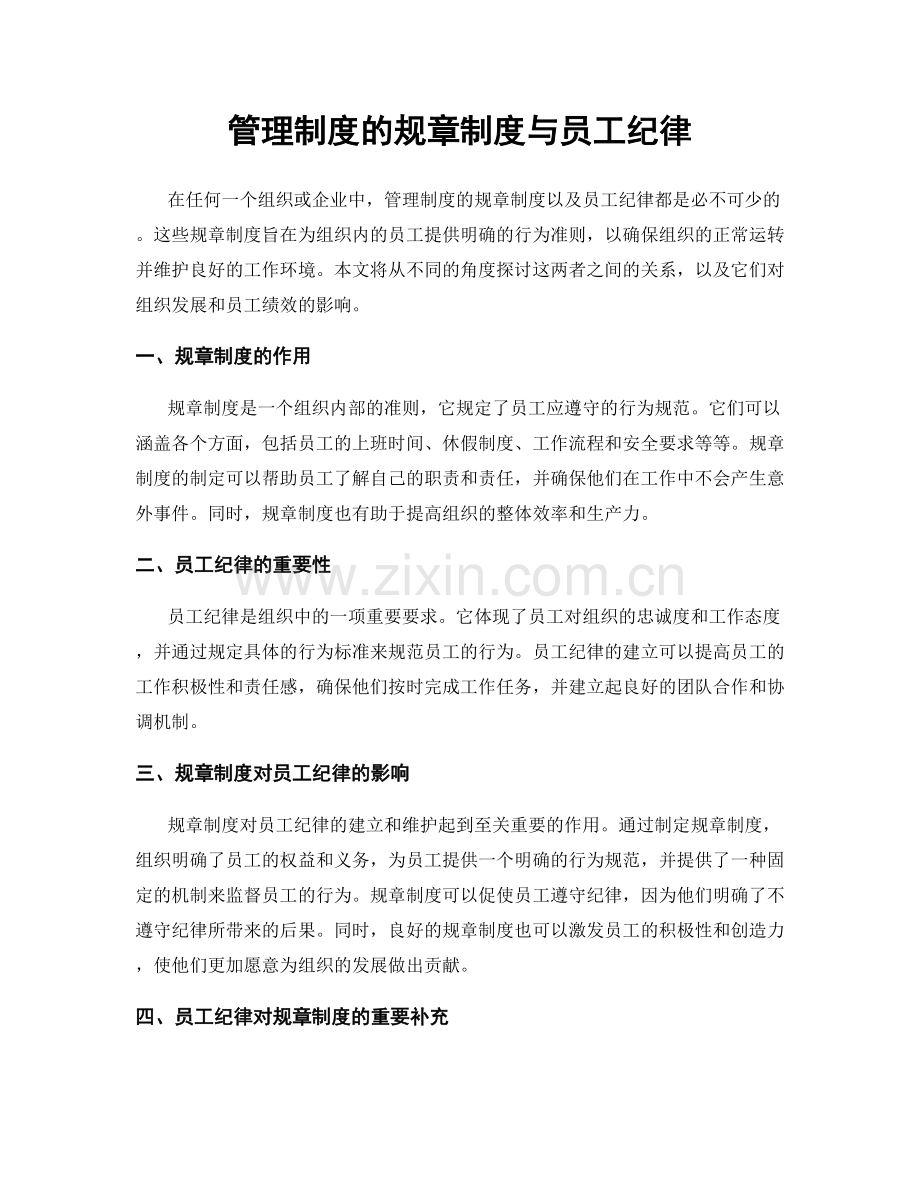 管理制度的规章制度与员工纪律.docx_第1页