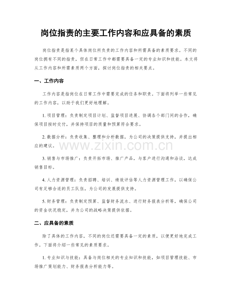 岗位职责的主要工作内容和应具备的素质.docx_第1页