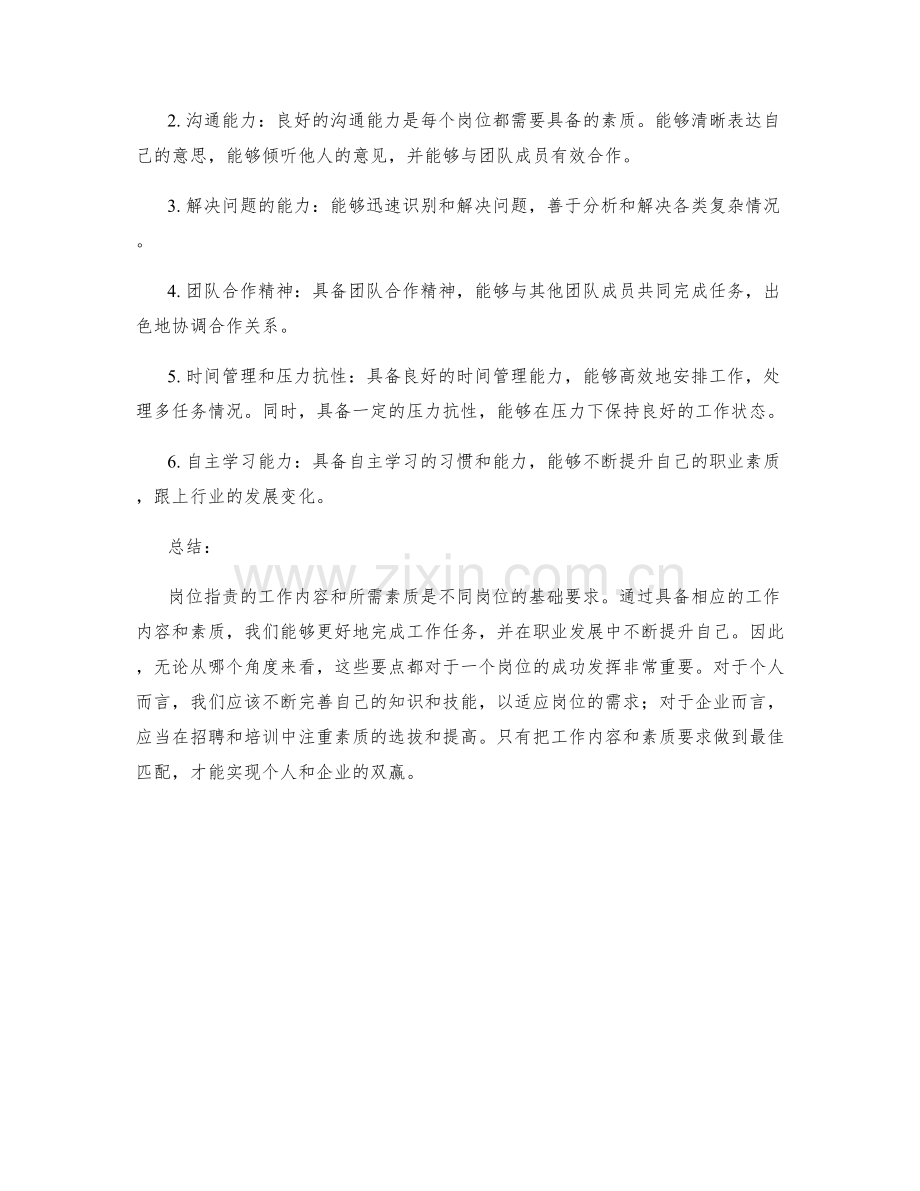 岗位职责的主要工作内容和应具备的素质.docx_第2页