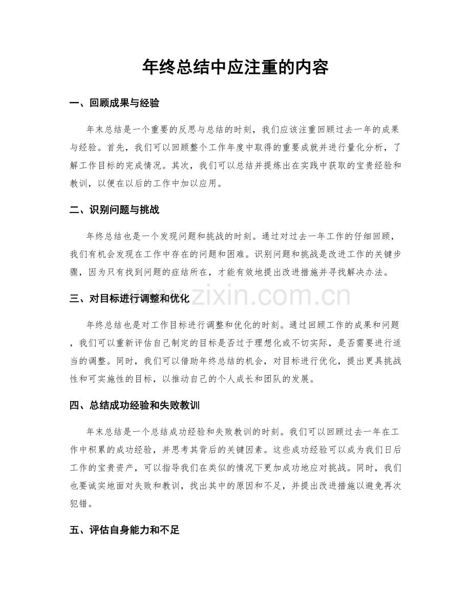 年终总结中应注重的内容.docx_第1页